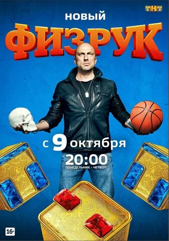 Физрук постер - смотреть онлайн
